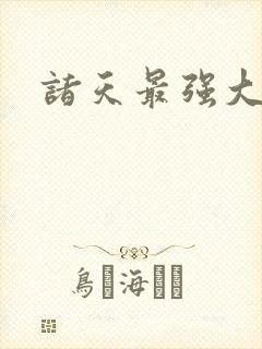 诸天最强大佬