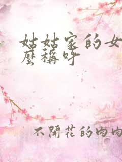 姑姑家的女儿怎么称呼
