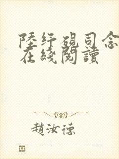 陆纾砚司念全文在线阅读