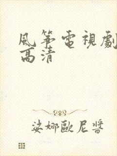 风筝电视剧全集高清 风筝电视剧全集高清