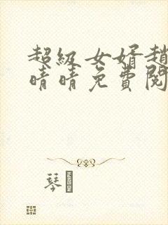 超级女婿赵旭李晴晴免费阅读