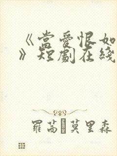 《当爱恨如潮生》短剧在线观看