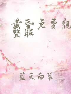 黄昏免费观看完整版