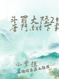 斗罗大陆2绝世唐门.txt下载