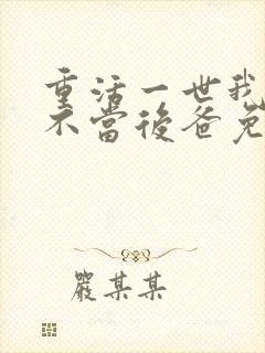 重活一世我再也不当后爸免费全集