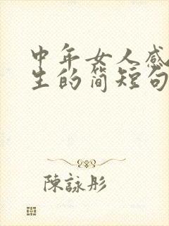 中年女人感悟人生的简短句子