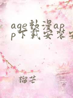 age动漫app下载安装安卓免费