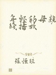 年轻的母亲三在线播放