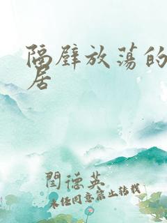 隔壁放荡的女邻居