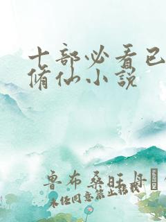 十部必看已完结修仙小说