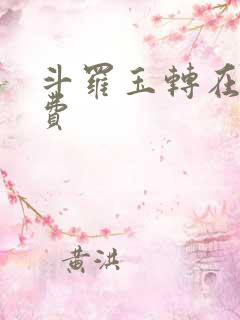 斗罗玉转在线免费