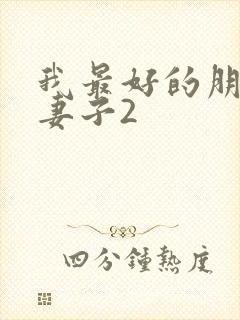 我最好的朋友的妻子2
