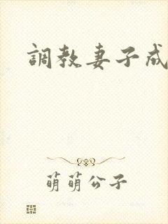 调教妻子成母狗