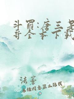 斗罗:唐三是我哥全本下载