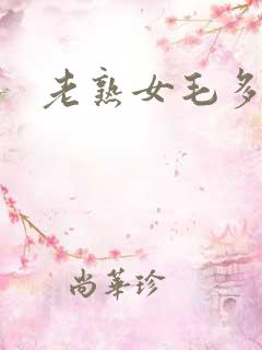 老熟女毛多水多