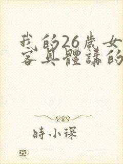 我的26岁女房客具体讲的是什么