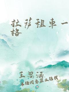 拉萨租车一天价格