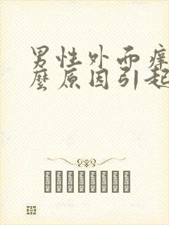 男性外面痒是什么原因引起的