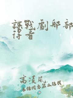 谍战剧哪部最值得看
