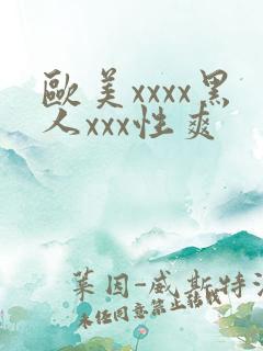 欧美xxxx黑人xxx性爽