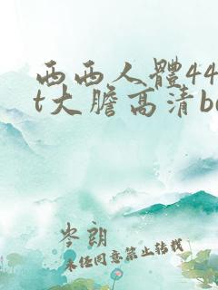 西西人体44rt大胆高清bd
