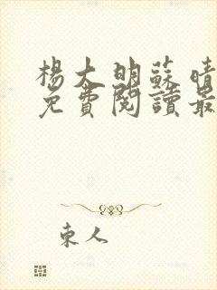 杨大明苏晴小说免费阅读最新章节更新时间