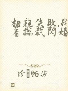 相亲失败,我拉着总裁闪婚了