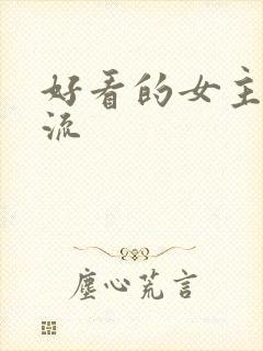 好看的女主无限流
