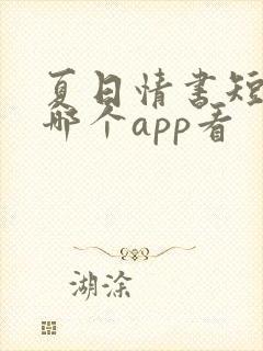 夏日情书短剧在哪个app看