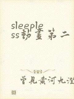 sleepless动画第二季在线观看免费
