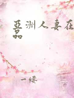 亚洲人妻在线精品