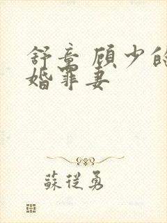 舒童 顾少的隐婚罪妻