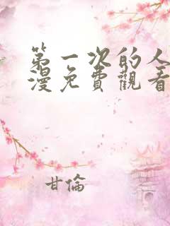 第一次的人7动漫免费观看全集完整版
