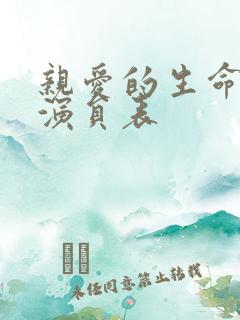 亲爱的生命全部演员表
