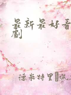 最新最好看的韩剧