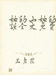 她的山她的海小说全文免费阅读 她的山她的海小说全文免费阅读