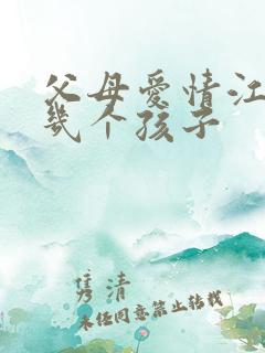父母爱情江德福几个孩子