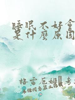 睡眠不好会头疼是什么原因