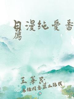 日漫纯爱番剧推荐