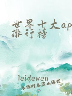 世界十大app排行榜