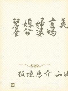 儿媳妇有义务赡养公婆吗