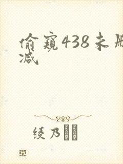 偷窥438未删减