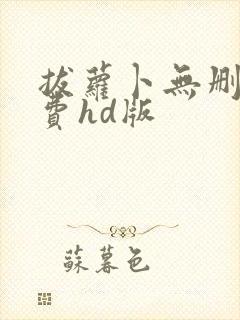 拔萝卜无删减免费hd版
