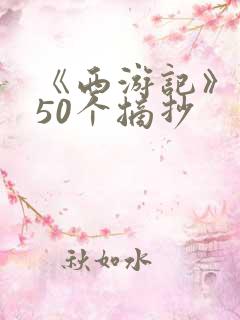 《西游记》好句50个摘抄