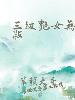 三级艳女无删减版