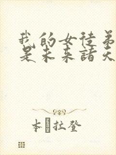 我的女徒弟们都是未来诸天大佬免费