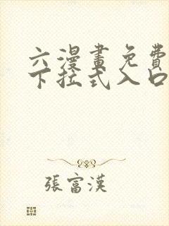 六漫画免费漫画下拉式入口