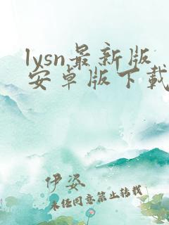 lysn最新版安卓版下载