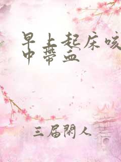 早上起床咳的痰中带血