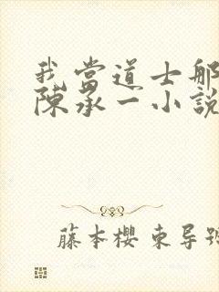 我当道士那些年陈承一小说